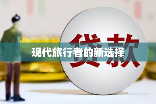 门源现代旅行者的新选择
