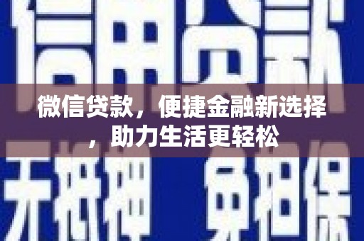 门源微信贷款，便捷金融新选择，助力生活更轻松