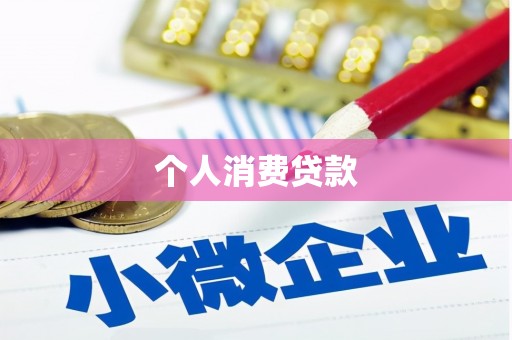门源个人消费贷款