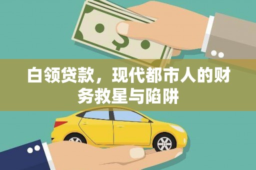 门源白领贷款，现代都市人的财务救星与陷阱
