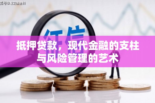 门源抵押贷款，现代金融的支柱与风险管理的艺术