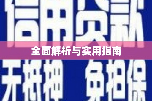 门源全面解析与实用指南