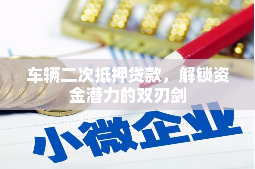 门源车辆二次抵押贷款，解锁资金潜力的双刃剑