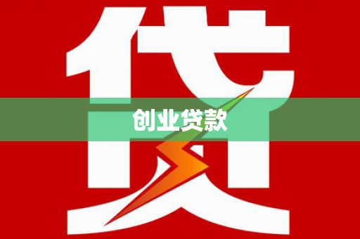 门源创业贷款