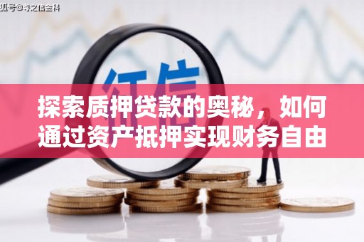 门源探索质押贷款的奥秘，如何通过资产抵押实现财务自由