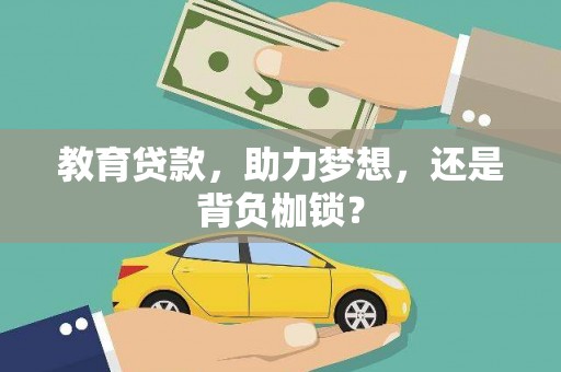 门源教育贷款，助力梦想，还是背负枷锁？