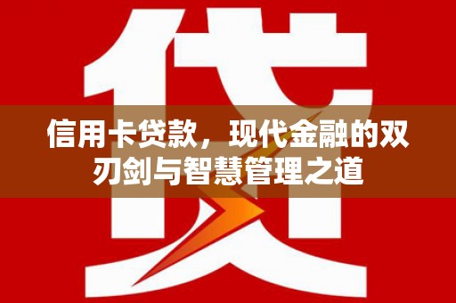 门源信用卡贷款，现代金融的双刃剑与智慧管理之道