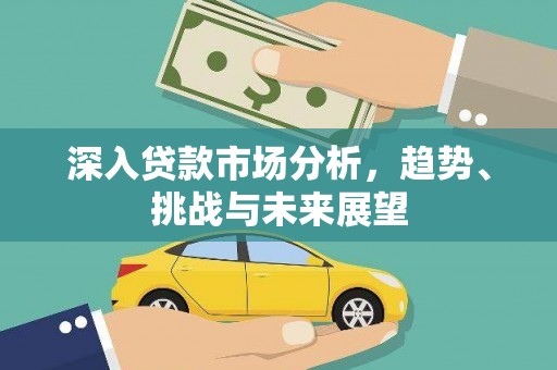 门源深入贷款市场分析，趋势、挑战与未来展望