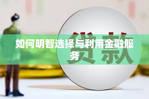 门源如何明智选择与利用金融服务