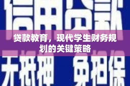 门源贷款教育，现代学生财务规划的关键策略