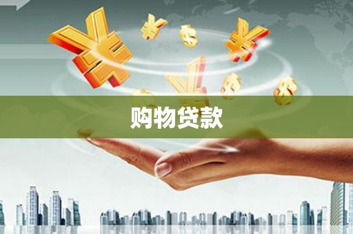 门源购物贷款