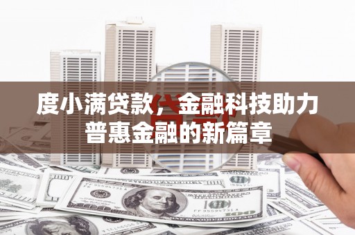 门源度小满贷款，金融科技助力普惠金融的新篇章
