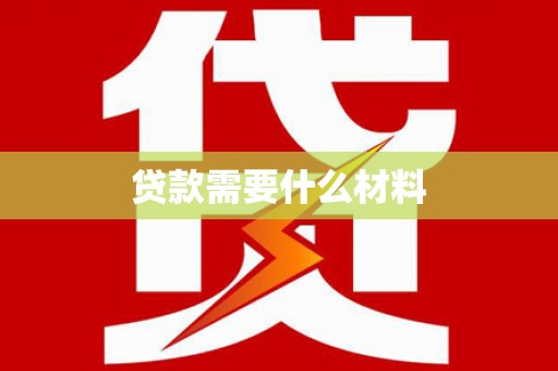 门源贷款需要什么材料