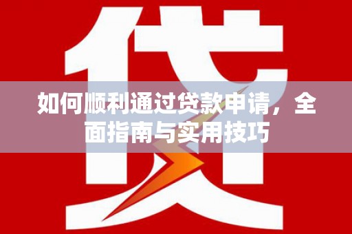 门源如何顺利通过贷款申请，全面指南与实用技巧