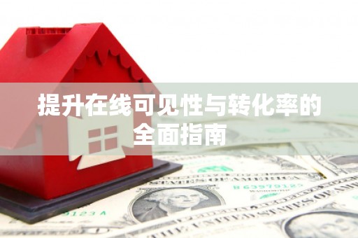 门源提升在线可见性与转化率的全面指南