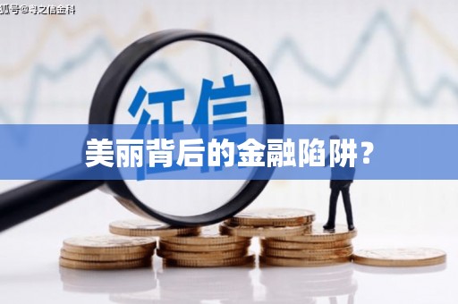 门源美丽背后的金融陷阱？