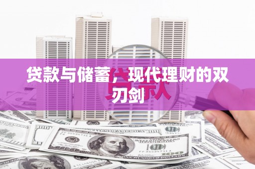 门源贷款与储蓄，现代理财的双刃剑