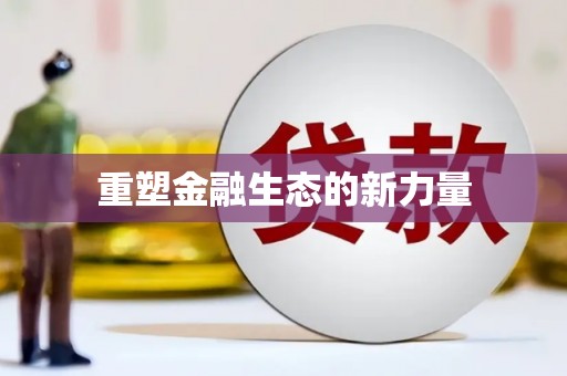 门源重塑金融生态的新力量