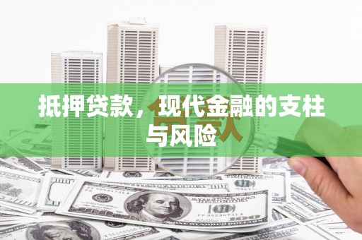 门源抵押贷款，现代金融的支柱与风险
