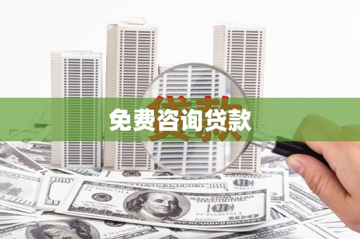 门源免费咨询贷款