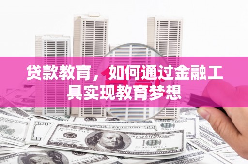 门源贷款教育，如何通过金融工具实现教育梦想