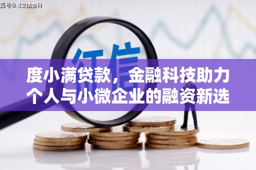 门源度小满贷款，金融科技助力个人与小微企业的融资新选择