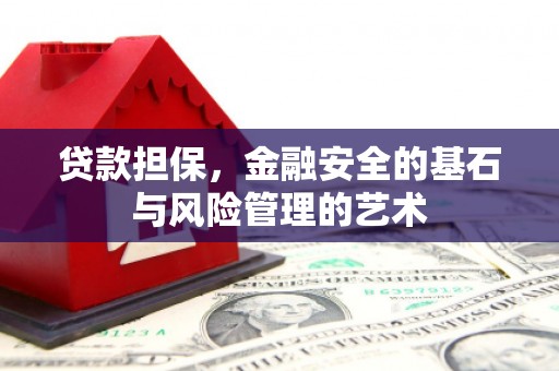 门源贷款担保，金融安全的基石与风险管理的艺术