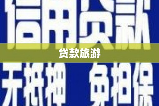 门源贷款旅游