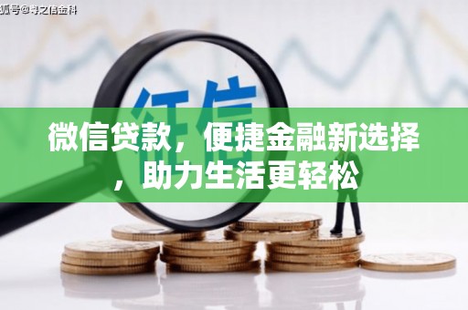 门源微信贷款，便捷金融新选择，助力生活更轻松