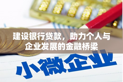 门源建设银行贷款，助力个人与企业发展的金融桥梁
