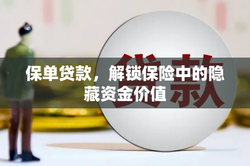 门源保单贷款，解锁保险中的隐藏资金价值