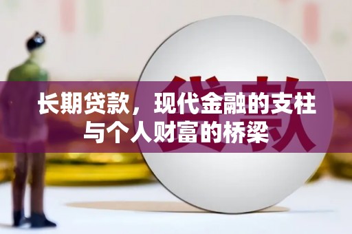 门源长期贷款，现代金融的支柱与个人财富的桥梁