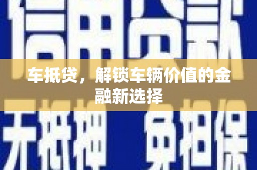 门源车抵贷，解锁车辆价值的金融新选择
