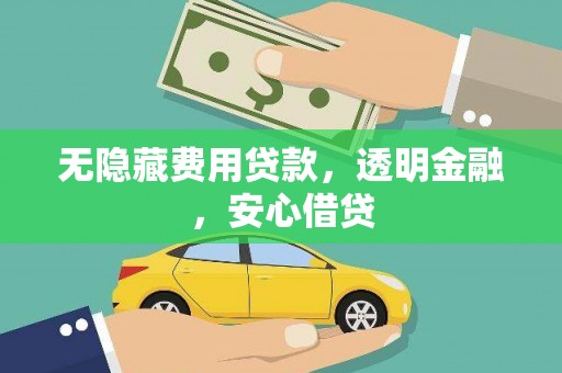门源无隐藏费用贷款，透明金融，安心借贷