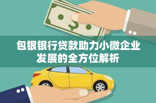 门源包银银行贷款助力小微企业发展的全方位解析