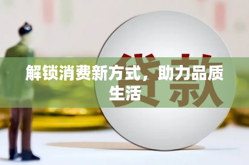 门源解锁消费新方式，助力品质生活