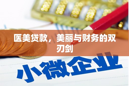 门源医美贷款，美丽与财务的双刃剑