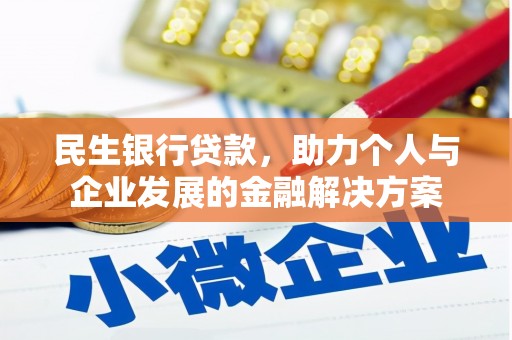 门源民生银行贷款，助力个人与企业发展的金融解决方案