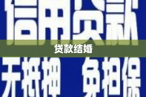门源贷款结婚