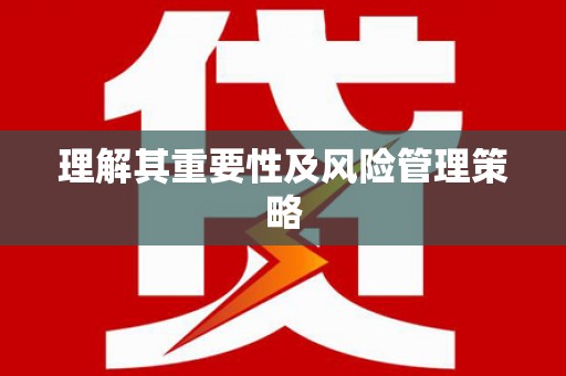 门源理解其重要性及风险管理策略