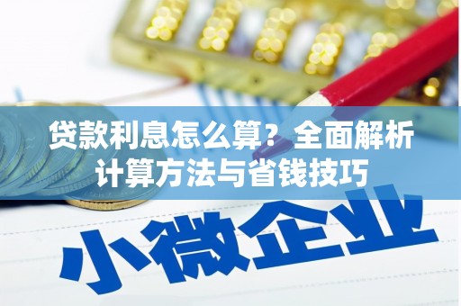 门源贷款利息怎么算？全面解析计算方法与省钱技巧