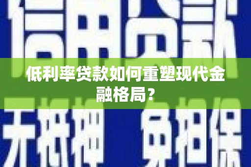 门源低利率贷款如何重塑现代金融格局？