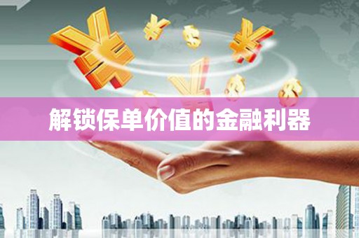 门源解锁保单价值的金融利器