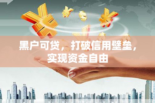 门源黑户可贷，打破信用壁垒，实现资金自由