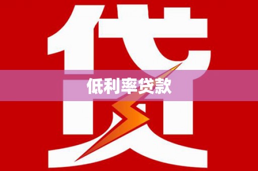 门源低利率贷款