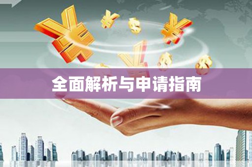 门源全面解析与申请指南