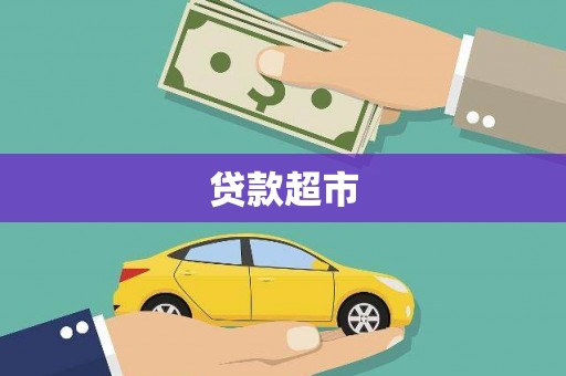 门源贷款超市