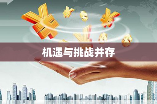 门源机遇与挑战并存