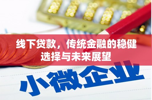 门源线下贷款，传统金融的稳健选择与未来展望