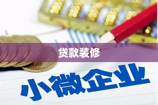 门源贷款装修